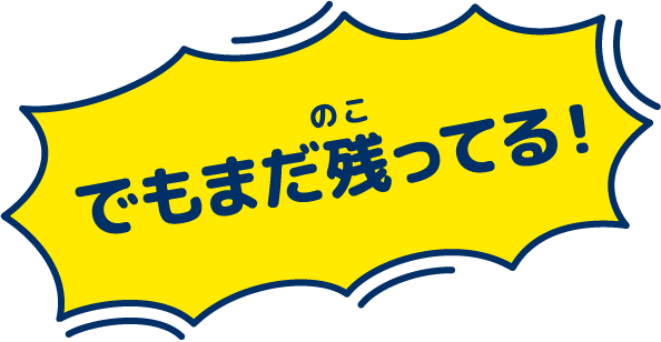 でもまだ残ってる！