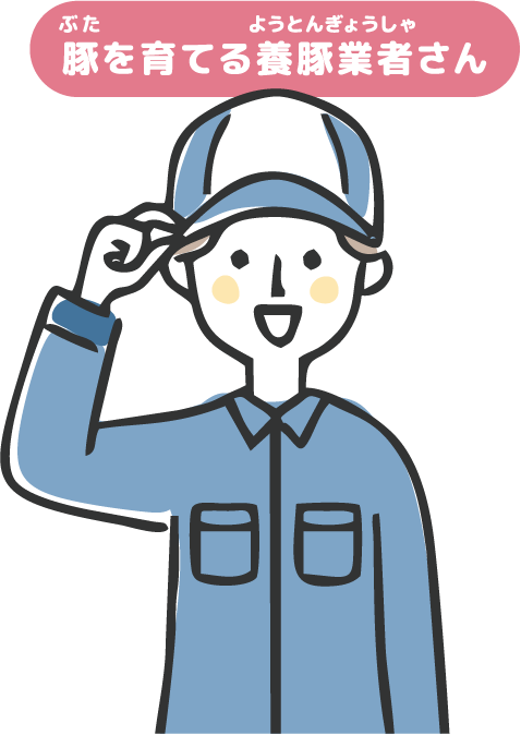 豚を育てる養豚業者さん
