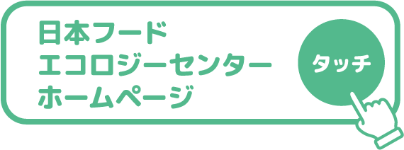 日本フードエコロジーセンターホームページ