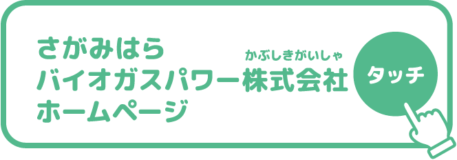 さがみはらバイオガスパワー株式会社ホームページ