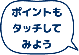 ポイントもタッチしてみよう