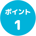 ポイント１
