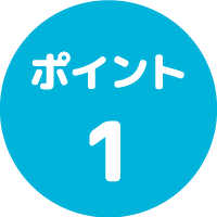 ポイント１