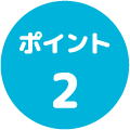 ポイント２