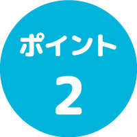 ポイント２