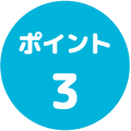ポイント３
