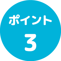 ポイント３