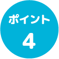 ポイント４