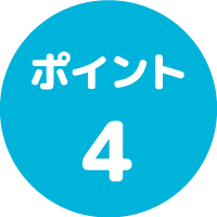 ポイント４