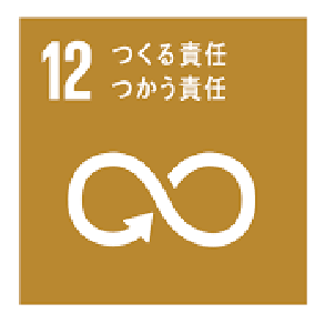 12　つくる責任　つかう責任