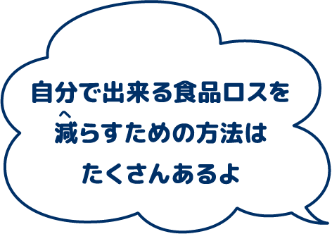 自分で出来る食品ロスを減らすための方法はたくさんあるよ