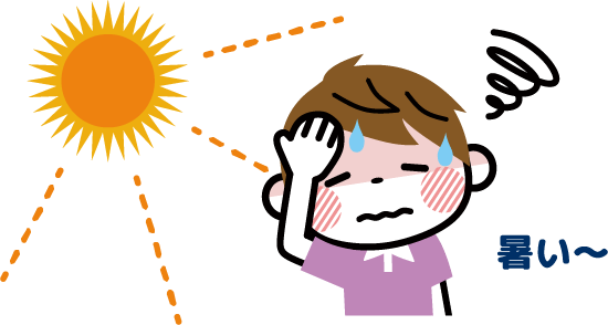 暑い〜