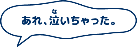 あれ、泣いちゃった。