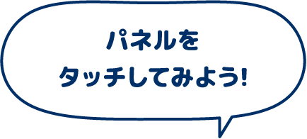 パネルをタッチしてみよう！